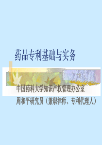 药品专利基础与实务-周和平