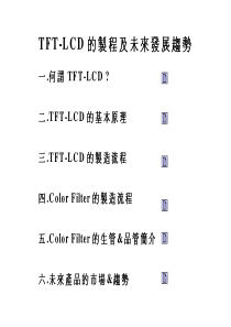 TFTLCD的制程及未来发展趋势