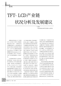 TFT_LCD产业链状况分析及发展建议