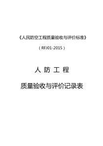 人民防空工程质量验收与评价标准RFJ01-2015(1)