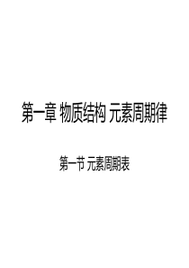 元素周期表-新课