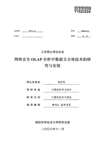 网络安全OLAP分析中数据立方体技术的研究与实现