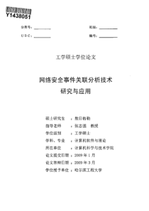 网络安全事件关联分析技术研究与应用