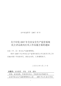 关于印发2007年全市安全生产监管系统民主评议政风行风工作实施方案的通知