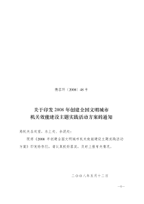 关于印发2008年创建全国文明城市机关效能建设主题实践活动方案的通知