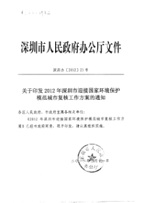 关于印发2012年深圳市迎接国家环境保护模范城市复核工作方案的通知