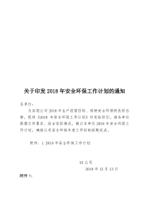 关于印发2018年公司安全环保工作计划的通知