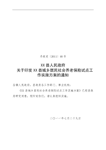 关于印发XX县城乡居民社会养老保险试点工作实施方案的通知