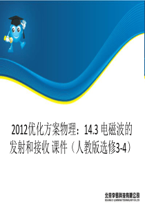 2012优化方案物理：14.3-电磁波的发射和接收-课件(人教版选修3-4)