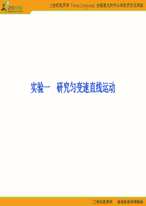 2012优化方案高三物理一轮复习课件--实验一-研究匀变速直线运动