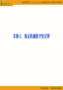 2012优化方案高三物理一轮复习课件--实验七-验证机械能守恒定律