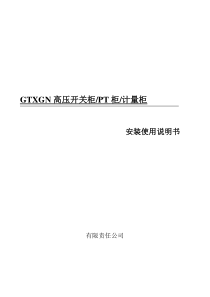 GTXGN-12高压柜使用说明书课案