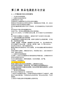 第三章、食品包装技术与方法