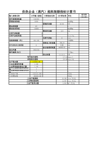 热电联产指标计算表