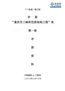 重庆市三峡杯优质结构工程申报资料(某住宅小区工程)