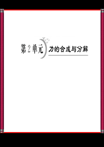 2013届一轮复习：第2章---第2单元 力得合成与分解