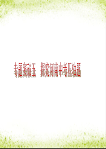 2013届中考数学复习方案课件(河南专版)：专题突破五┃探究河南中考压轴题(共16张PPT)