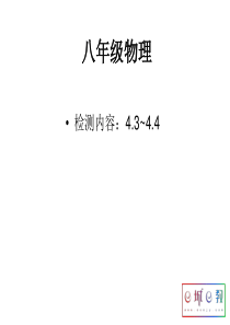 2015年教科版八年级物理上册周周清及答案：4.3～4.4