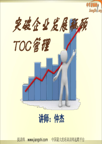 TOC突破企业发展思想瓶颈(仲杰)