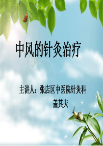 中风的针灸治疗