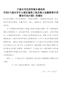 印发《六盘水市中心城区建筑工地及渣土运输管理专项整治行动方案》的通知