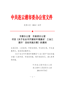 印发《关于在全市开展软环境建设“三治三提升”活动实施方案》的通知