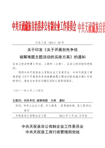 印发《关于开展创先争优破解难题活动得实施方案》通知2