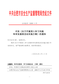 印发《关于开展深入学习实践科学发展观活动实施方案》的通知