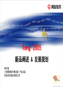 Tong2005新品阐述&发展规划(PPT70)(1)