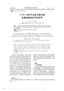 TOWS分析方法在公路交通发展战略制定中的应用