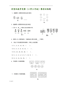 2014年希望杯数学竞赛小学三年级训练试题