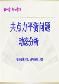 高中物理3.7专题：共点力平衡问题、动态分析