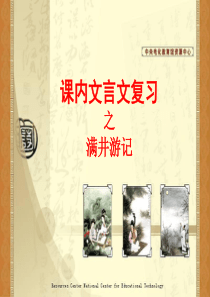 《满井游记》复习课件