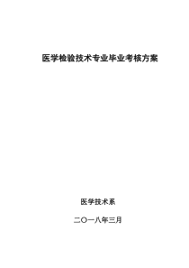 医学检验技术专业毕业考核方案