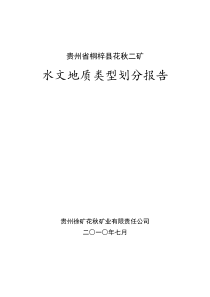 花秋二矿矿井水文地质类型划分报告(新)