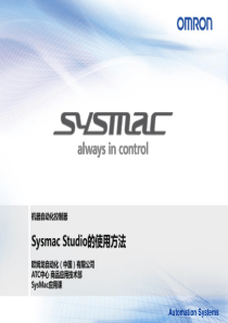 4-SysmacStudio使用方法