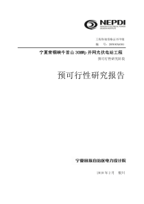 宁夏青铜峡牛首山30MWp并网光伏电站工程可研