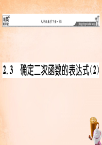 【精英新课堂】2016春九年级数学下册 2.3 确定二次函数的表达式课件2 (新版)北师大版