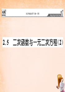 【精英新课堂】2016春九年级数学下册 2.5 二次函数与一元二次方程课件2 (新版)北师大版