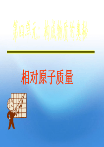 九年级化学上册 第四单元第一课题2课时相对原子质量1课件 人教新课标版