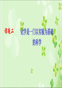 九年级化学上册1精品中学ppt课件.2化学是一门以实验为基础的科学课件人教新课标版