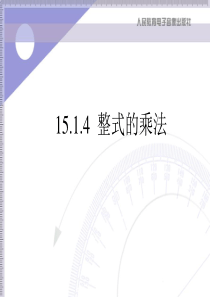 八年级上 15.1.4 整式的乘法