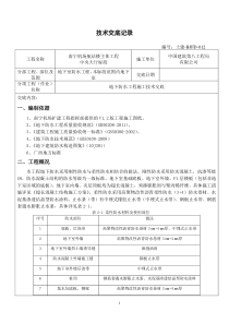 (BJFD-012)技术交底记录(地下防水工程施工方案技术交底)