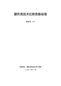 024_华为硬件类技术任职资格标准