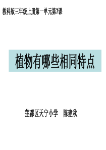 三上一7植物有哪些相同特点