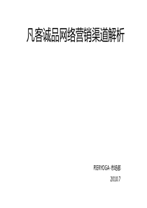 凡客诚品网络推广渠道方案