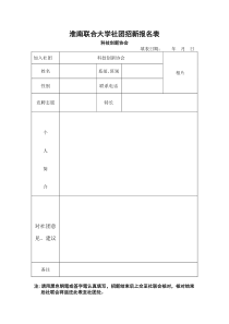 社团招新报名表(完整)