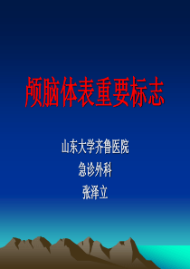 颅脑体表标志与脑出血穿刺定位方法