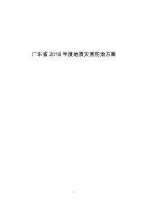 广东2018地质灾害防治方案