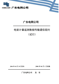 广东719规约(电能计量遥测数据传输通信规约)